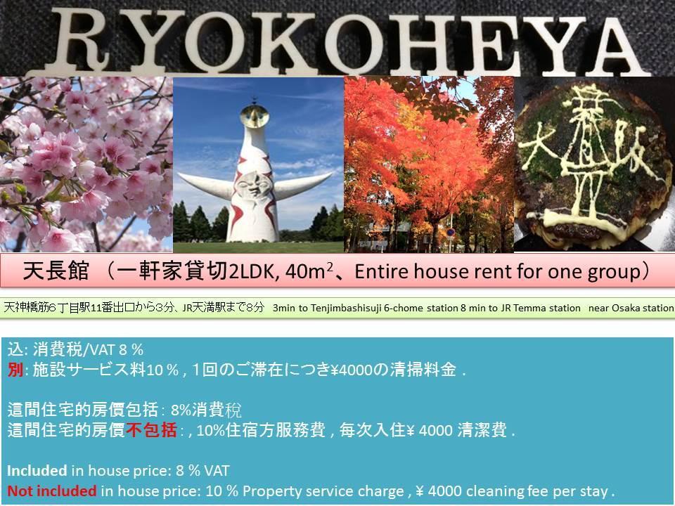 Ryokoheya Tenchokan Осака Экстерьер фото